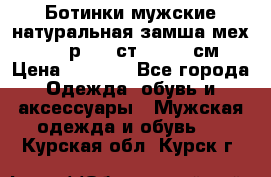 Ботинки мужские натуральная замша мех Wasco р. 44 ст. 29. 5 см › Цена ­ 1 550 - Все города Одежда, обувь и аксессуары » Мужская одежда и обувь   . Курская обл.,Курск г.